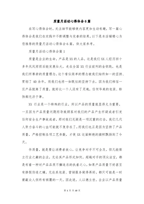 质量月活动心得体会6篇