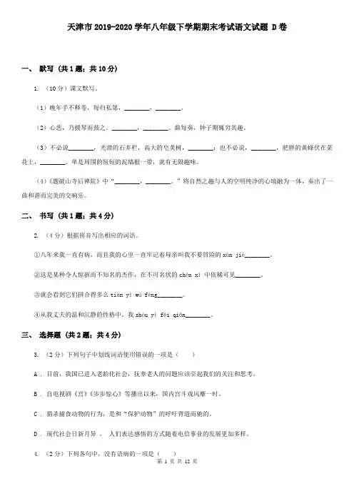 天津市2019-2020学年八年级下学期期末考试语文试题 D卷