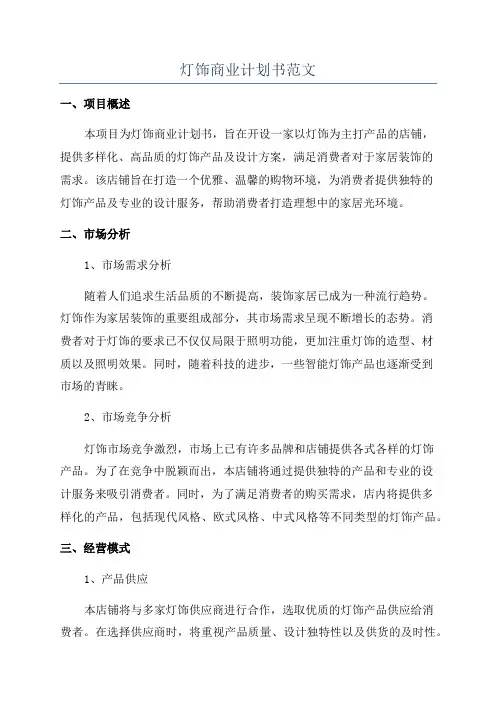 灯饰商业计划书范文