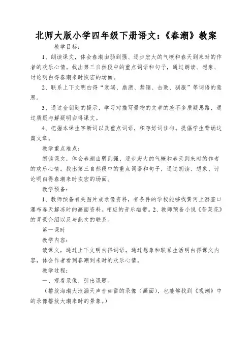 北师大版小学四年级下册语文：《春潮》教案