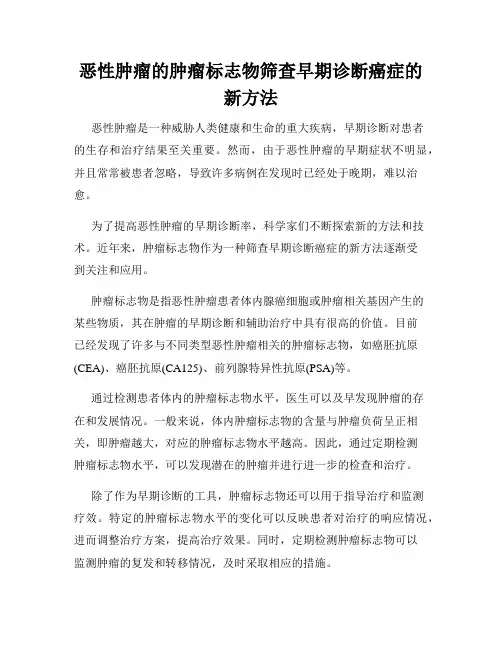 恶性肿瘤的肿瘤标志物筛查早期诊断癌症的新方法