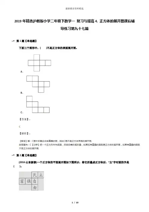 2019年精选沪教版小学二年级下数学一 复习与提高4. 正方体的展开图课后辅导练习第九十七篇