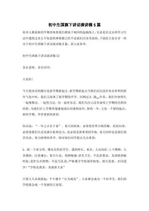 初中生国旗下讲话演讲稿5篇