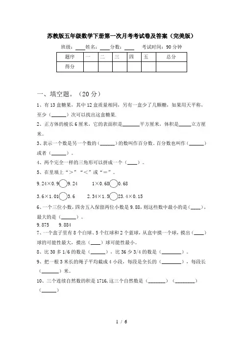 苏教版五年级数学下册第一次月考考试卷及答案(完美版)