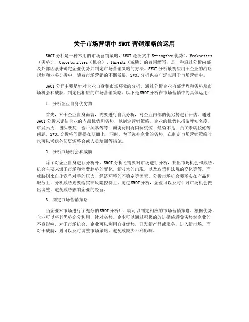 关于市场营销中SWOT营销策略的运用