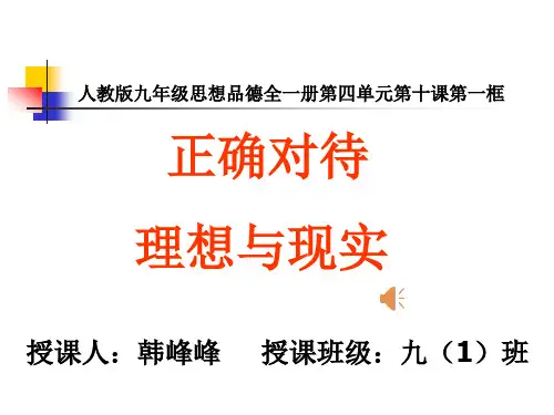 《正确对待理想与现实》PPT公开课课件