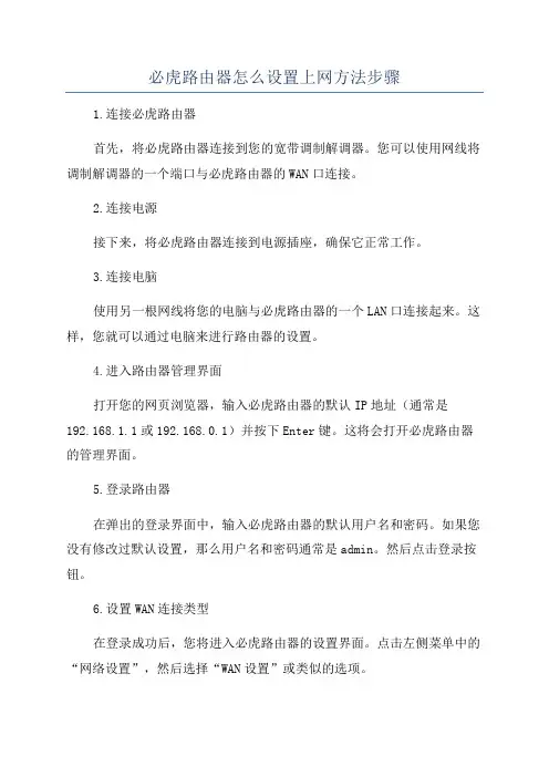 必虎路由器怎么设置上网方法步骤