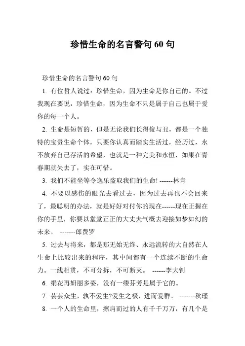 珍惜生命的名言警句60句