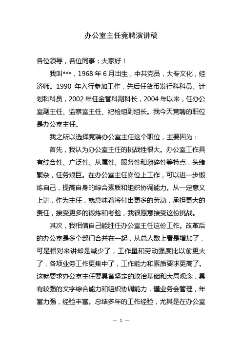 办公室主任竞聘演讲稿 2