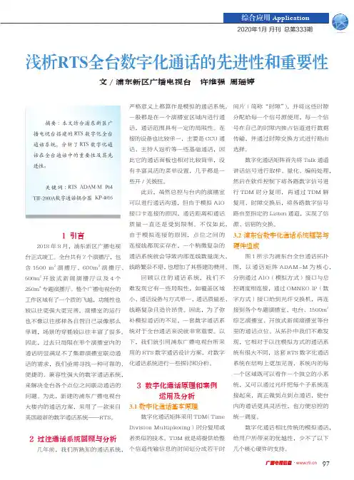 浅析rts全台数字化通话的先进性和重要性