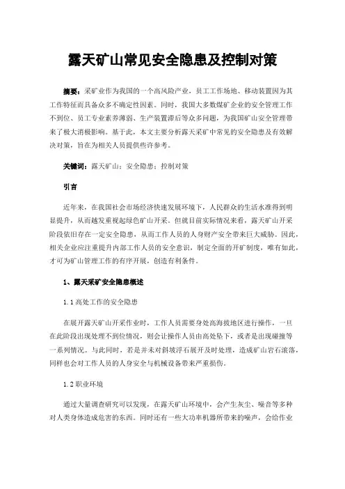 露天矿山常见安全隐患及控制对策