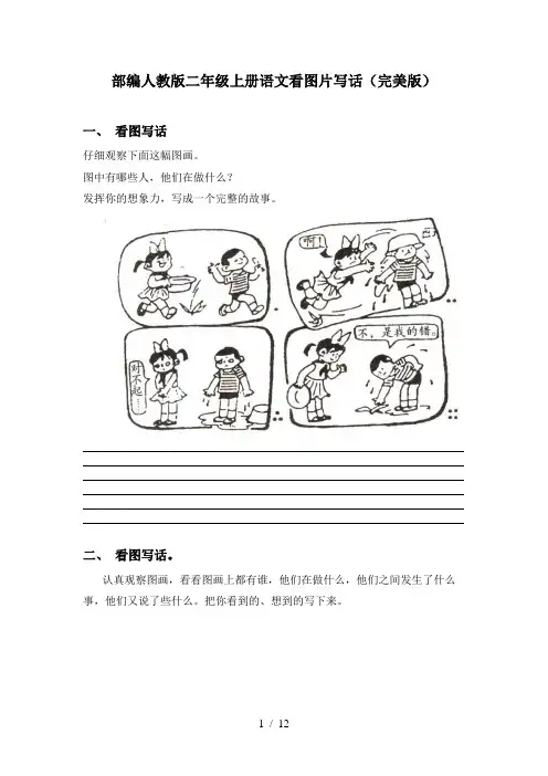 部编人教版二年级上册语文看图片写话(完美版)