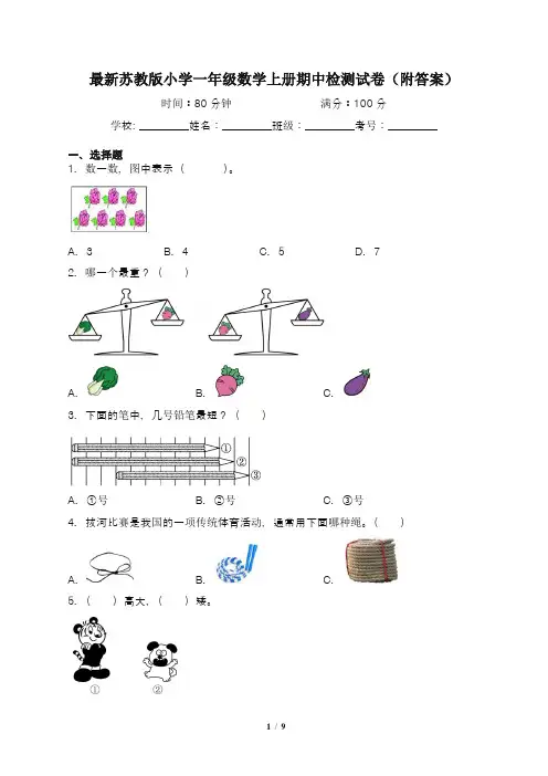 最新苏教版小学一年级数学上册期中检测试卷(附答案)