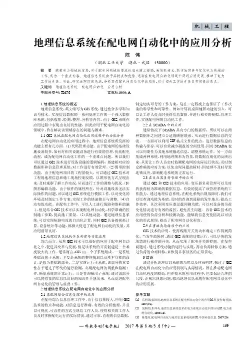 地理信息系统在配电网自动化中的应用分析