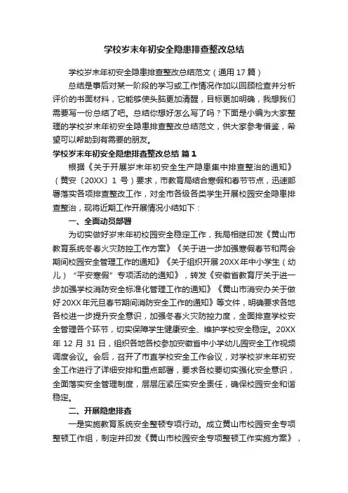 学校岁末年初安全隐患排查整改总结范文（通用17篇）