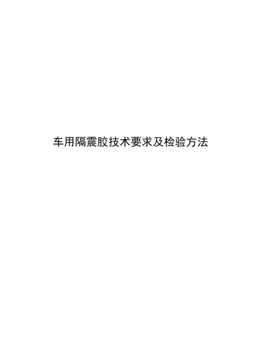 车用隔震胶技术要求及检验方法