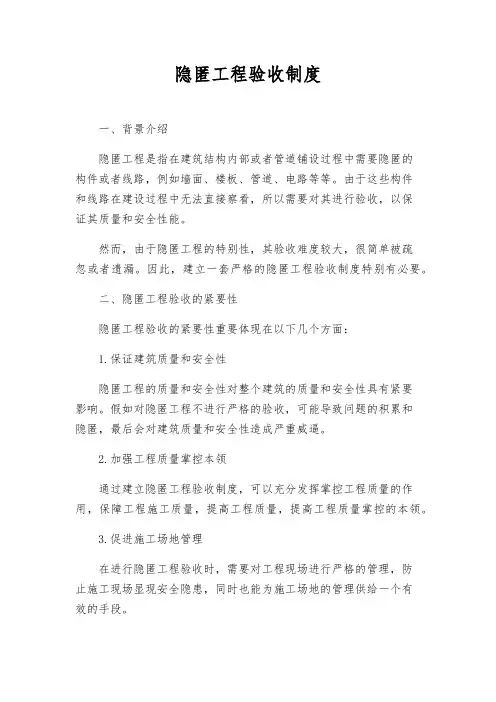 隐蔽工程验收制度