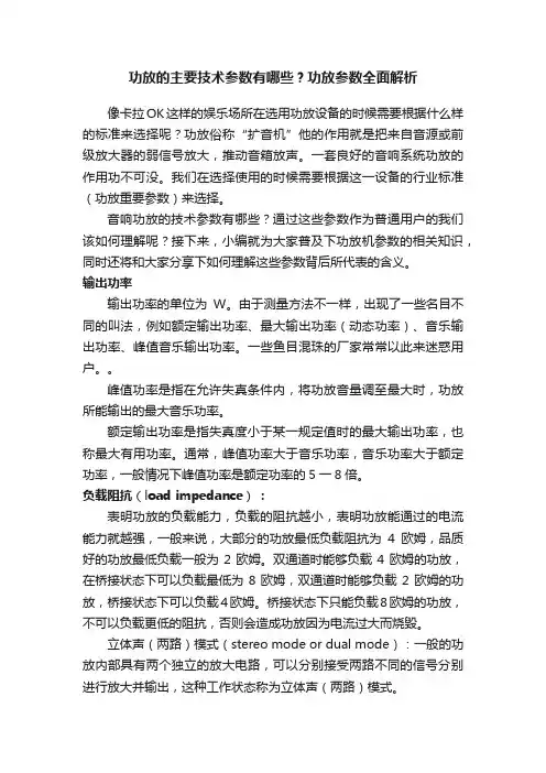 功放的主要技术参数有哪些？功放参数全面解析