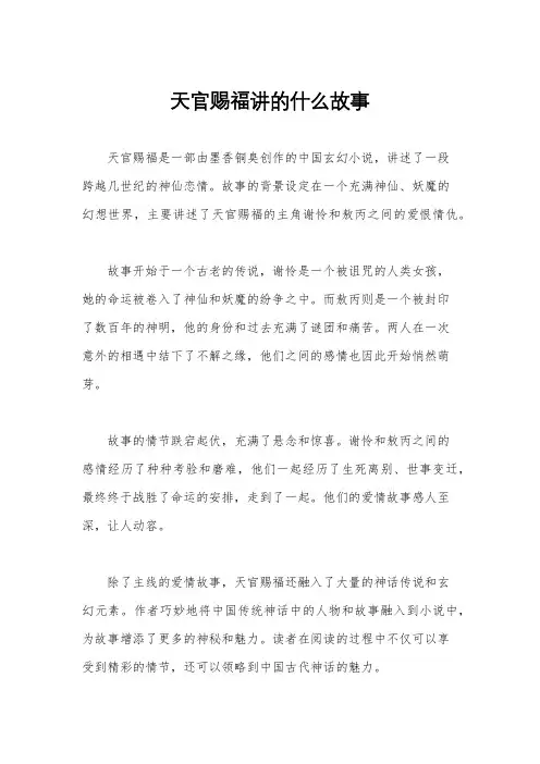 天官赐福讲的什么故事