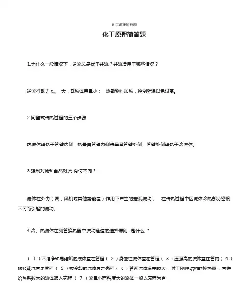 化工原理简答题