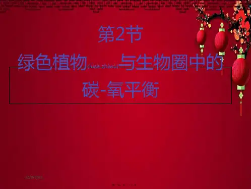 八年级生物上册 6.18.2《绿色植物与生物圈中的碳氧平衡》课件1 苏科苏科级上册生物课件