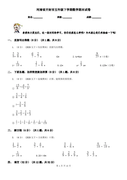 河南省开封市五年级下学期数学期末试卷