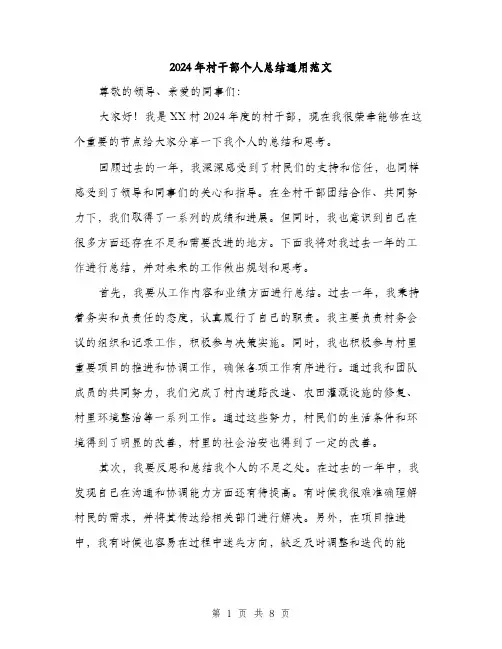 2024年村干部个人总结通用范文(三篇)