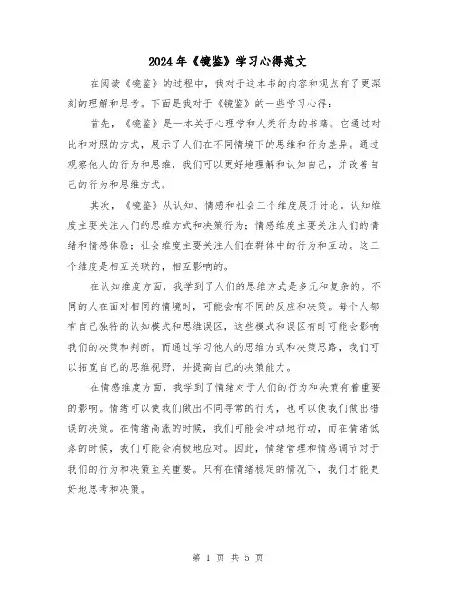 2024年《镜鉴》学习心得范文(2篇)