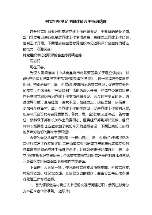 村党组织书记述职评价会主持词精选