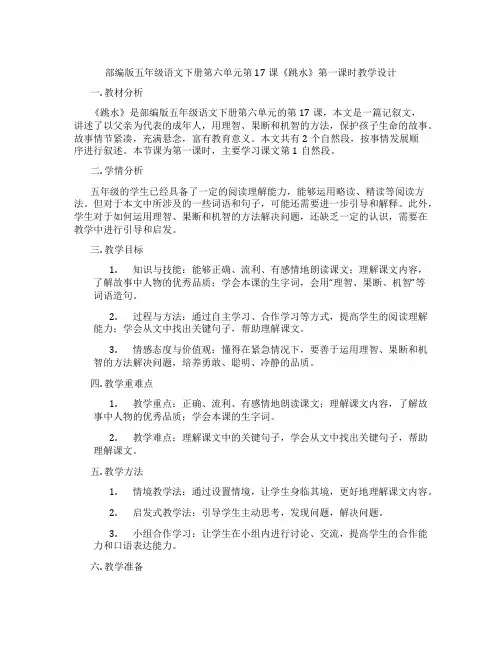 部编版五年级语文下册第六单元第17课《跳水》第一课时教学设计