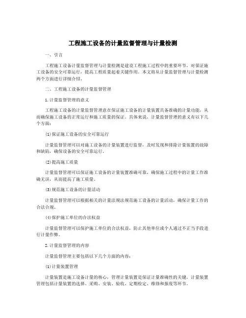 工程施工设备的计量监督管理与计量检测