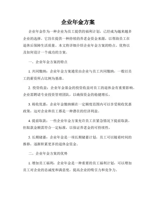 企业年金方案