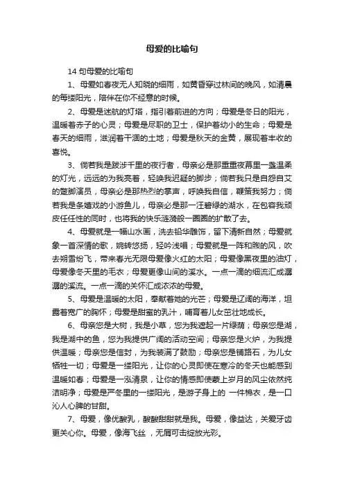 14句母爱的比喻句