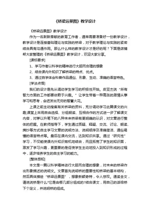 《桥梁远景图》教学设计