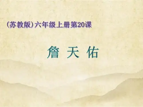 六年级上册语文课件-课文20 詹天佑｜苏教版 共20张PPT