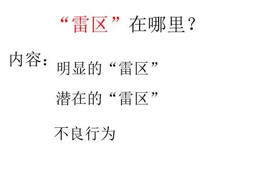二、误闯“雷区”的后果