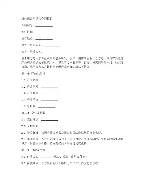 新能源公司销售合同模板