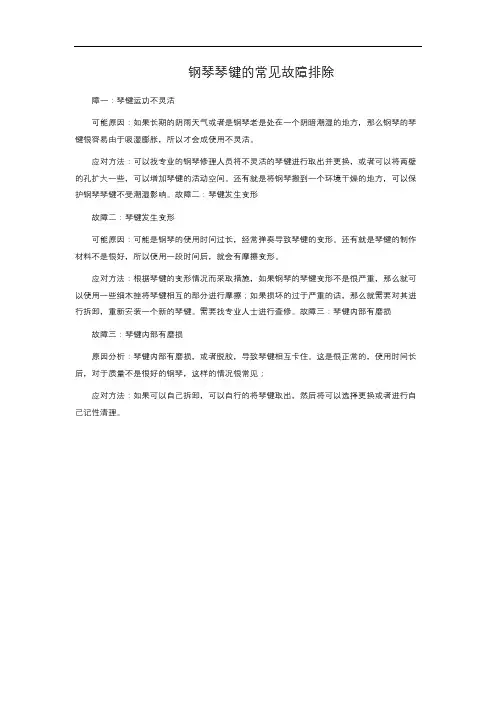 钢琴琴键的常见故障排除