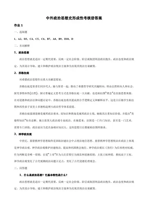 2021年电大本科中外政治思想史形成性考核册答案