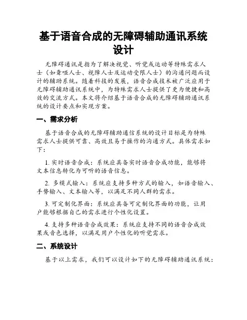 基于语音合成的无障碍辅助通讯系统设计