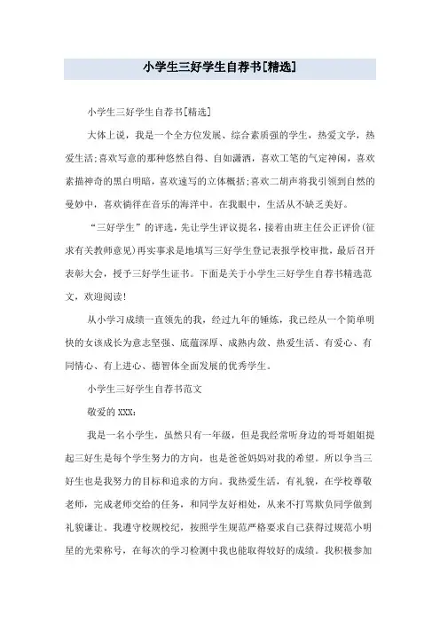 小学生三好学生自荐书[精选]