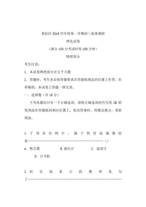上海市普陀区2017届初三上学期期末质量调研(一模)物理试卷(含答案)