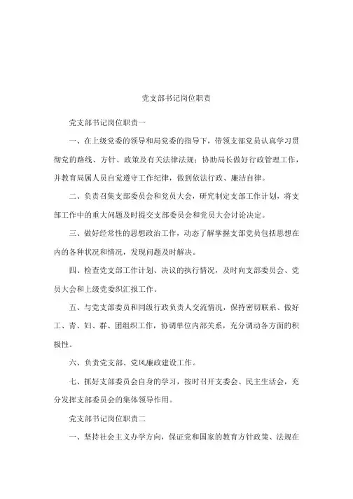 党支部书记岗位职责