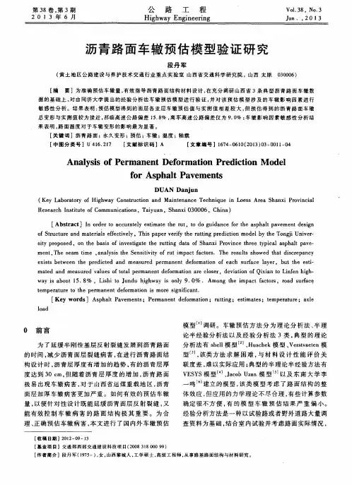 沥青路面车辙预估模型验证研究