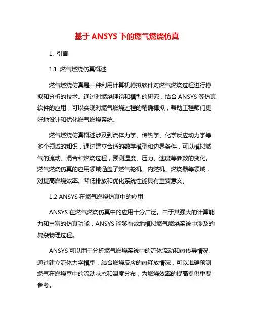 基于ANSYS下的燃气燃烧仿真