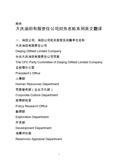 大庆油田有限责任公司对外名称系列英文翻译