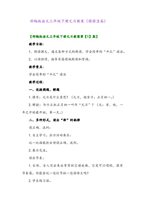 部编版语文三年级下册元日教案(精推3篇)