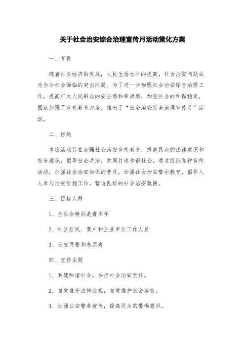 关于社会治安综合治理宣传月活动策化方案