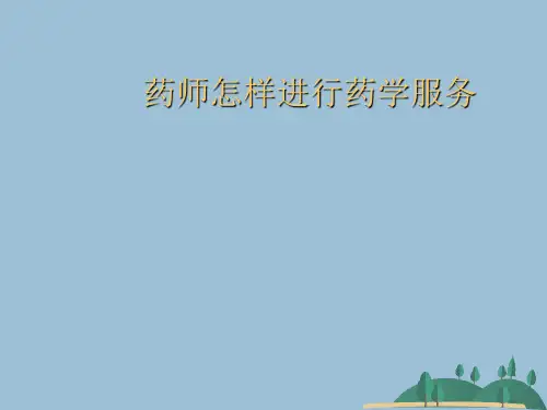 药师怎样进行药学服务