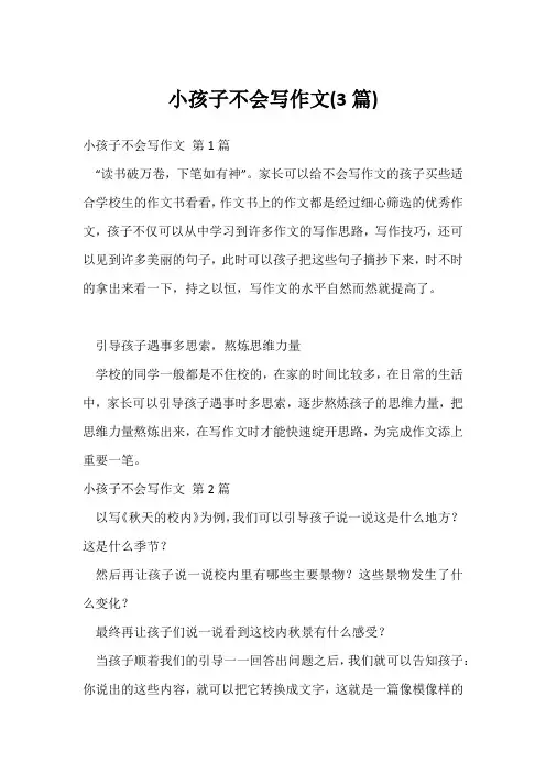 小孩子不会写作文(3篇)